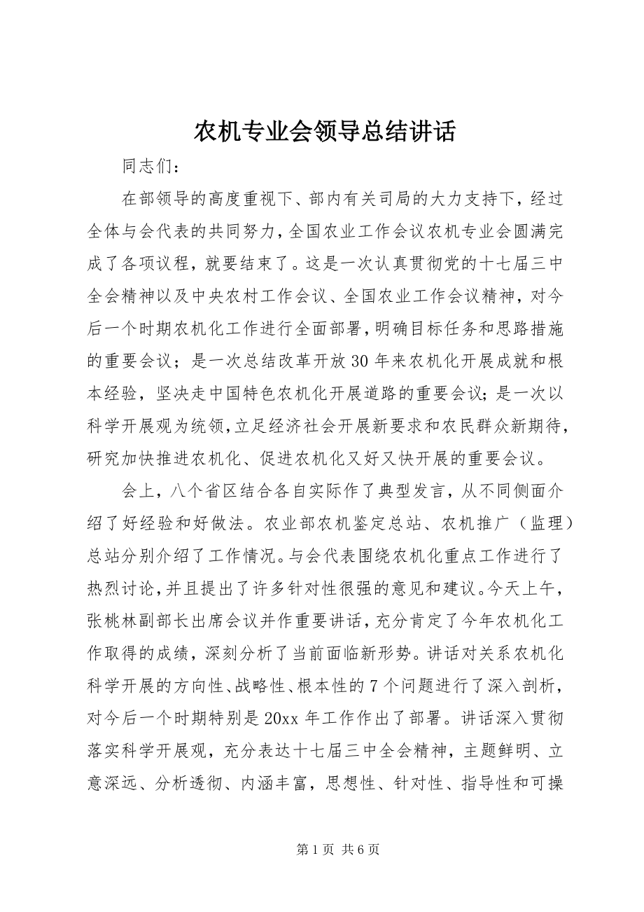 2023年农机专业会领导总结致辞.docx_第1页