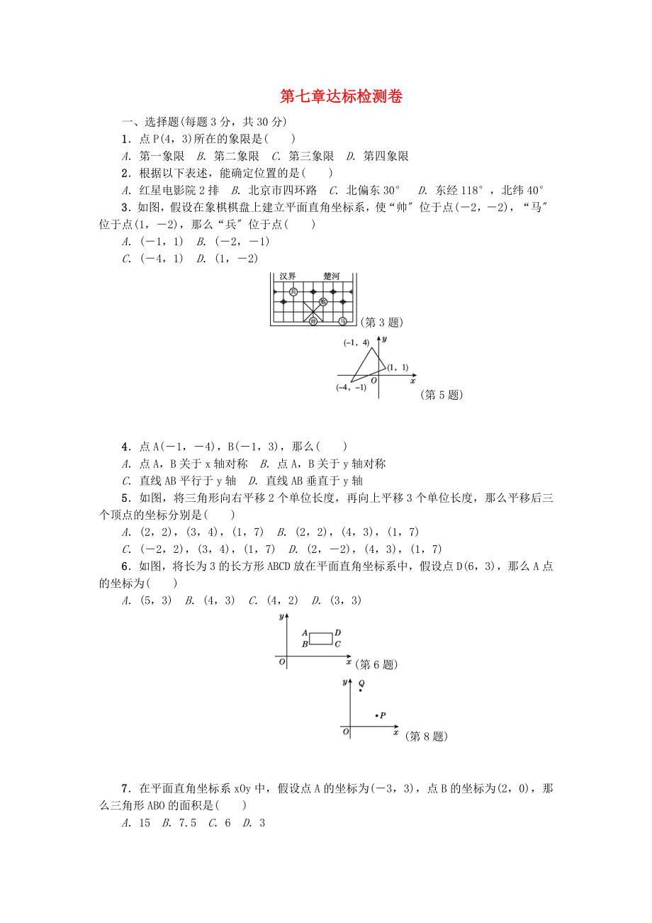 2023年七年级数学下册第七章平面直角坐标系测试卷3新人教版.doc_第1页