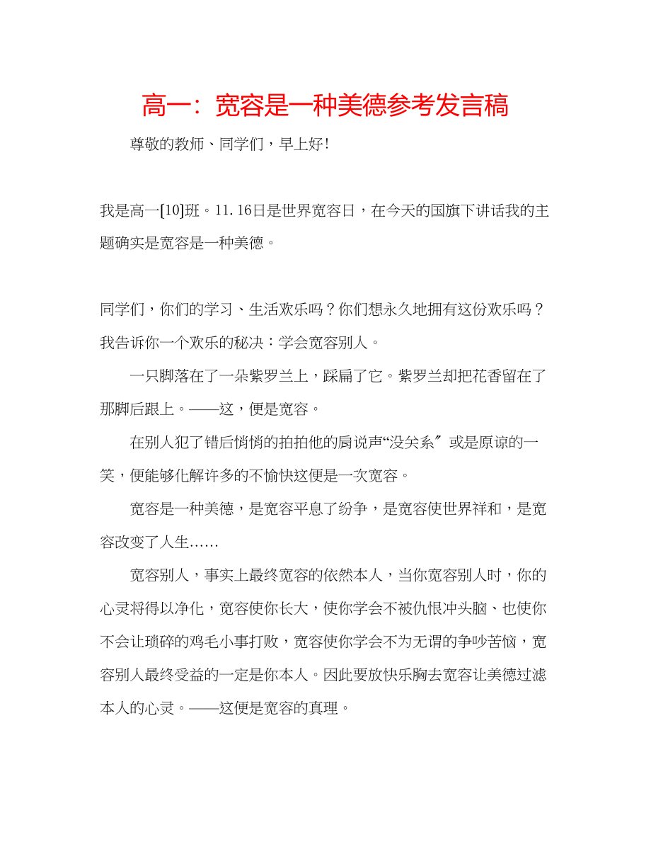 2023年高一宽容是一种美德发言稿.docx_第1页