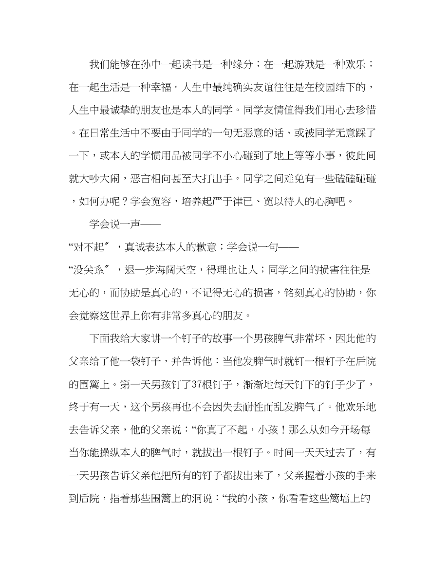 2023年高一宽容是一种美德发言稿.docx_第2页