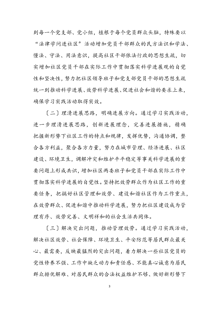 2023年社区深入学习实践科学发展观活动计划.docx_第3页