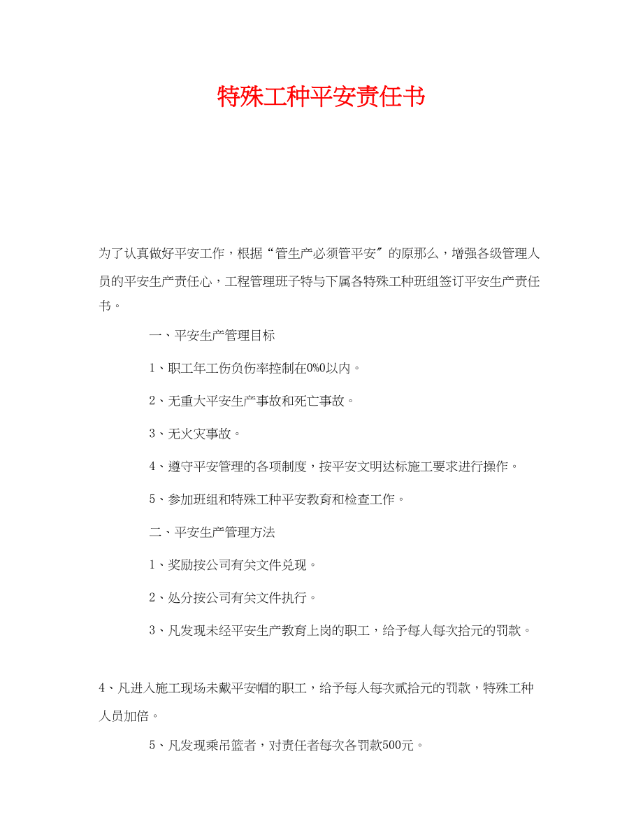 2023年《安全管理文档》之特殊工种安全责任书.docx_第1页