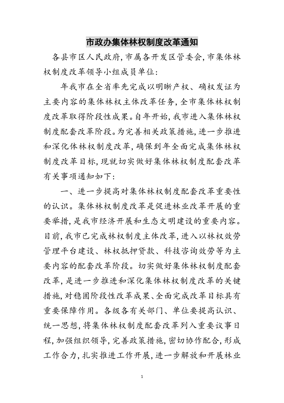 2023年市政办集体林权制度改革通知范文.doc_第1页