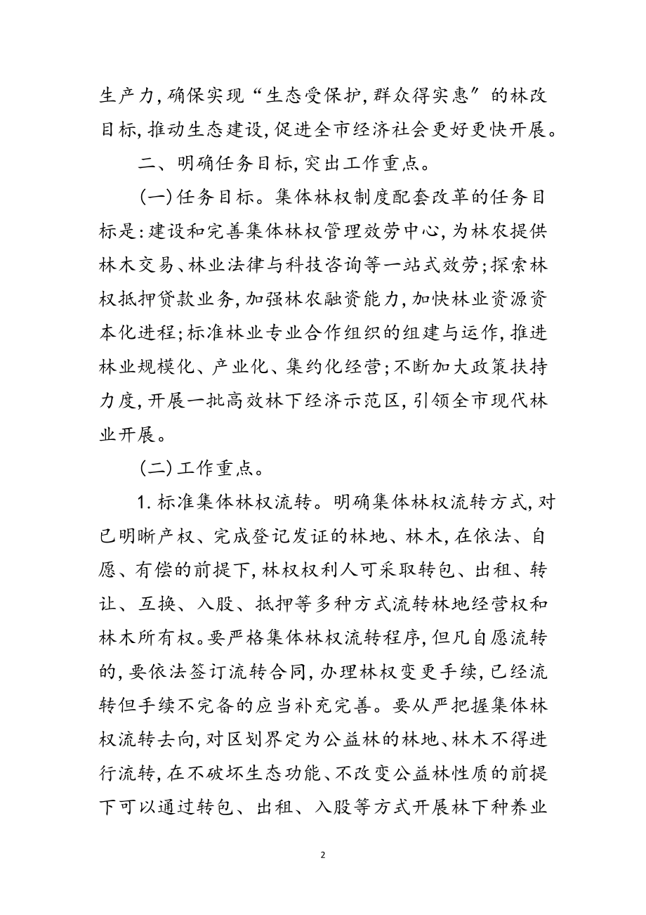 2023年市政办集体林权制度改革通知范文.doc_第2页