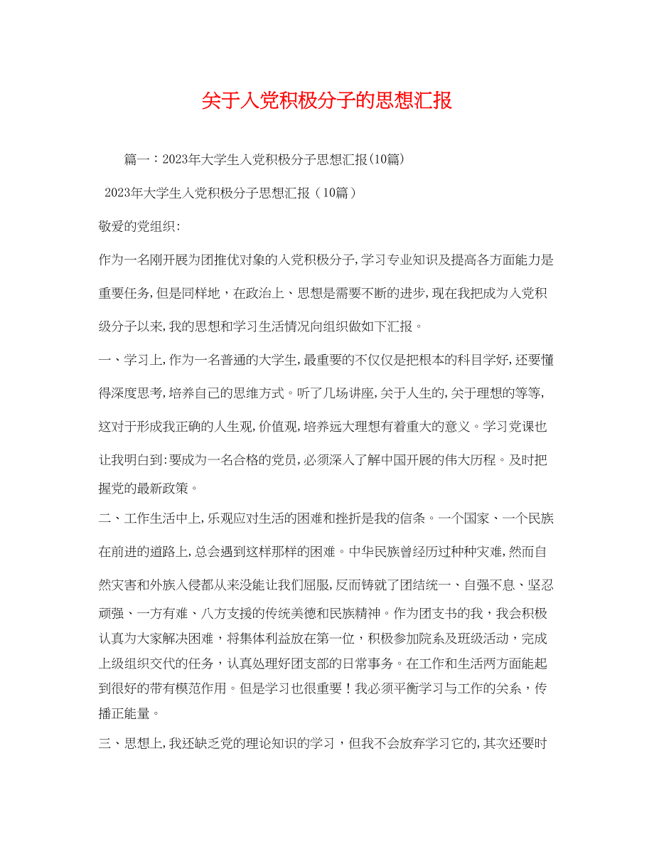 2023年关于入党积极分子的思想汇报2.docx_第1页