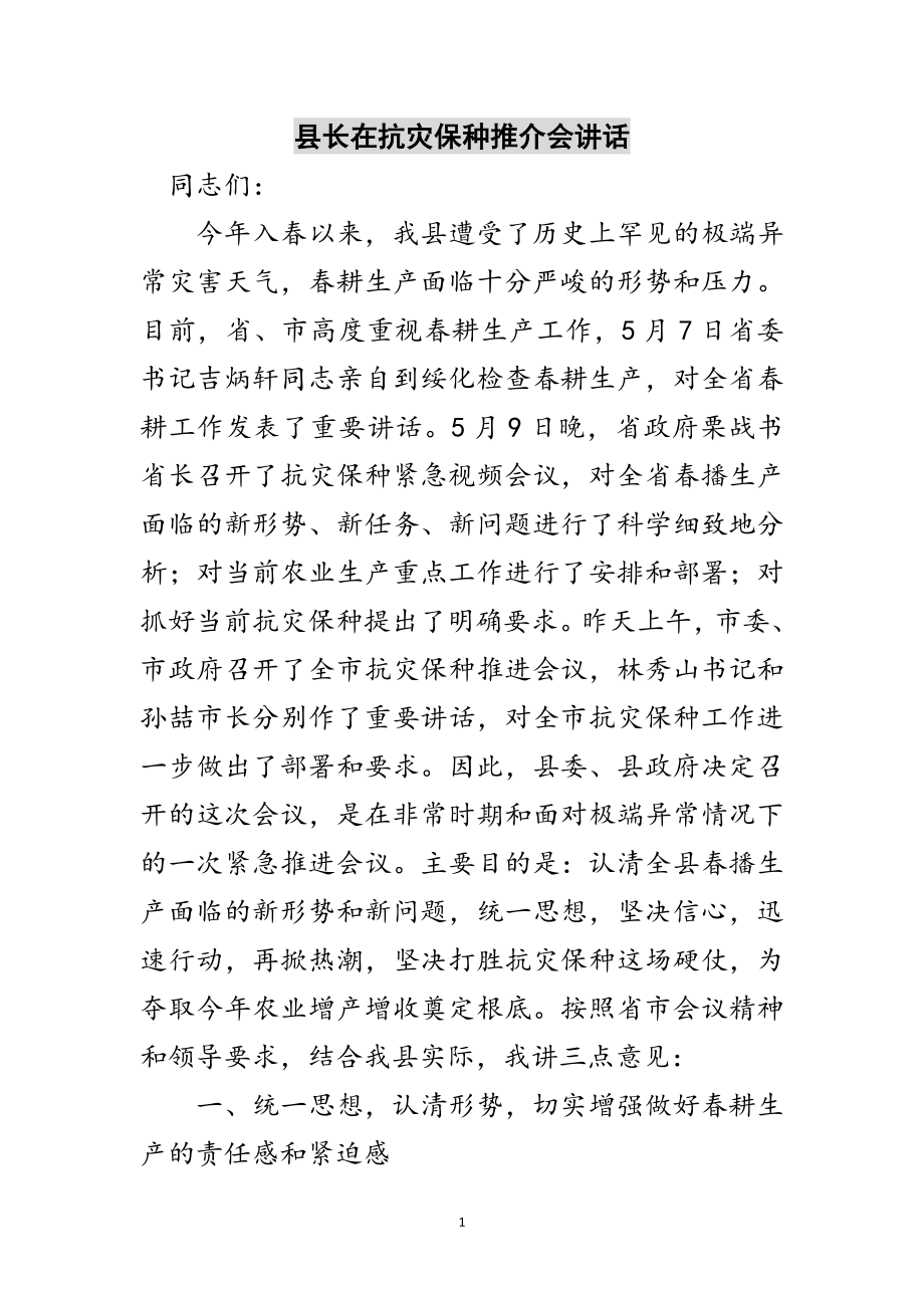 2023年县长在抗灾保种推介会讲话范文.doc_第1页