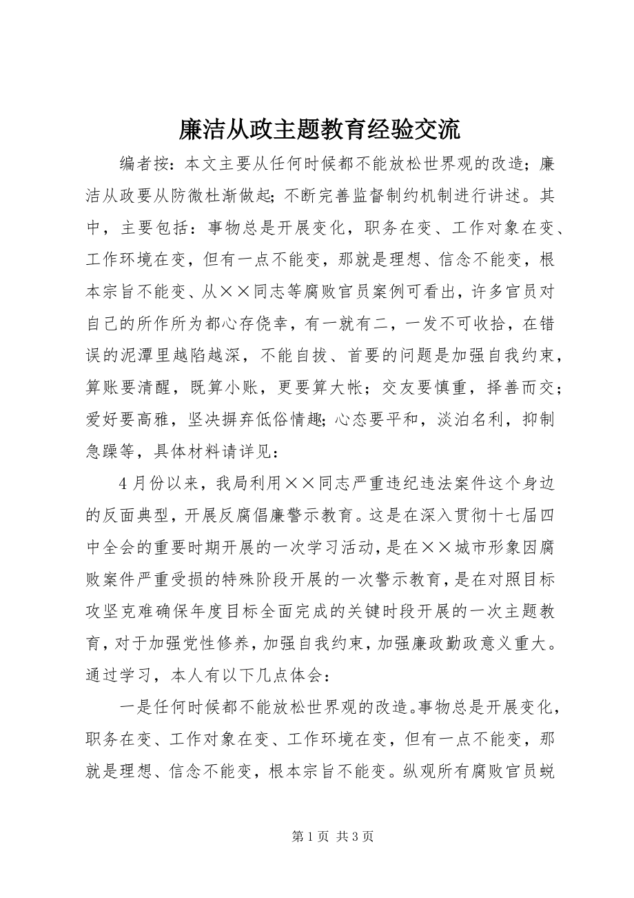 2023年廉洁从政主题教育经验交流.docx_第1页