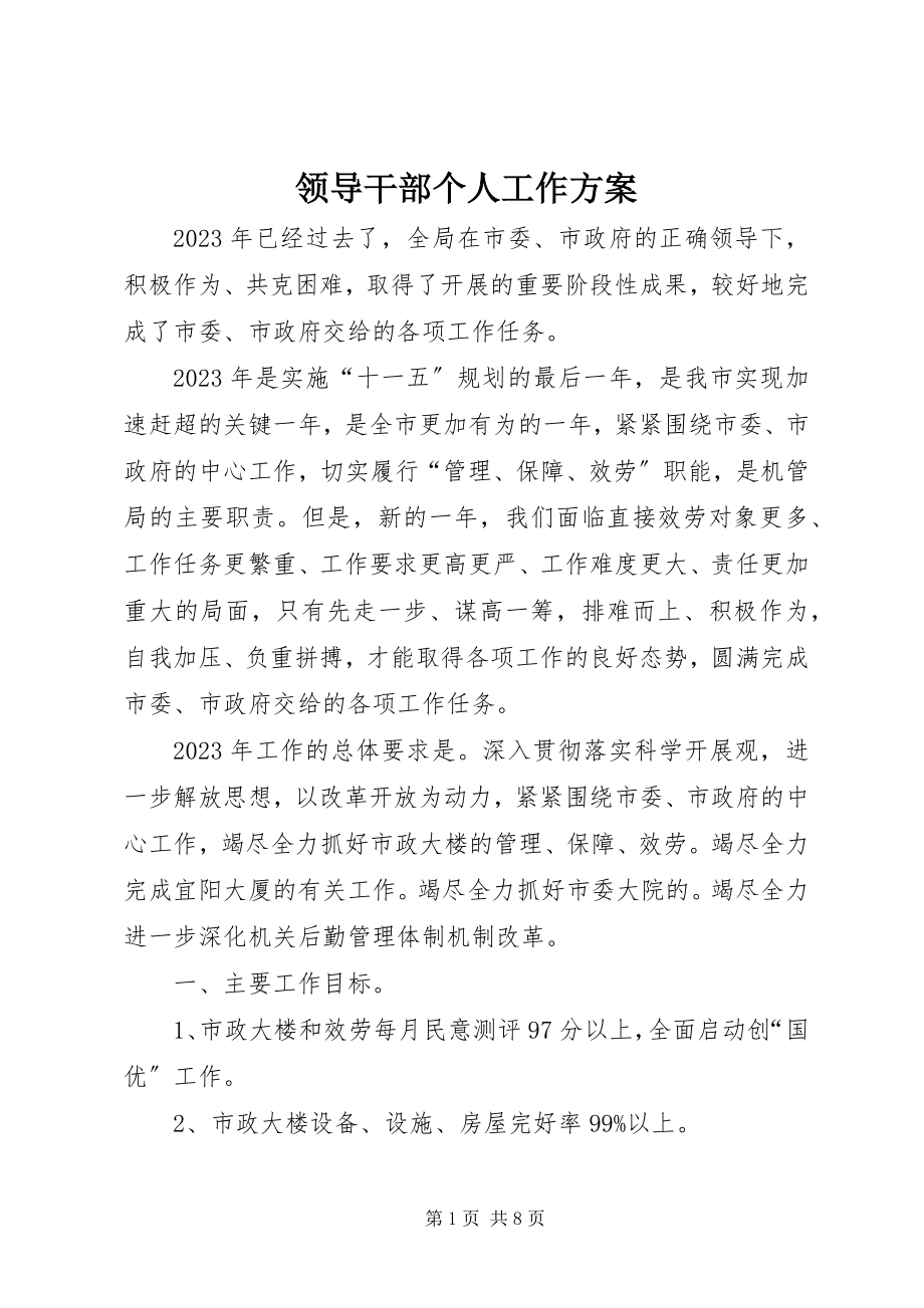 2023年领导干部个人工作计划.docx_第1页