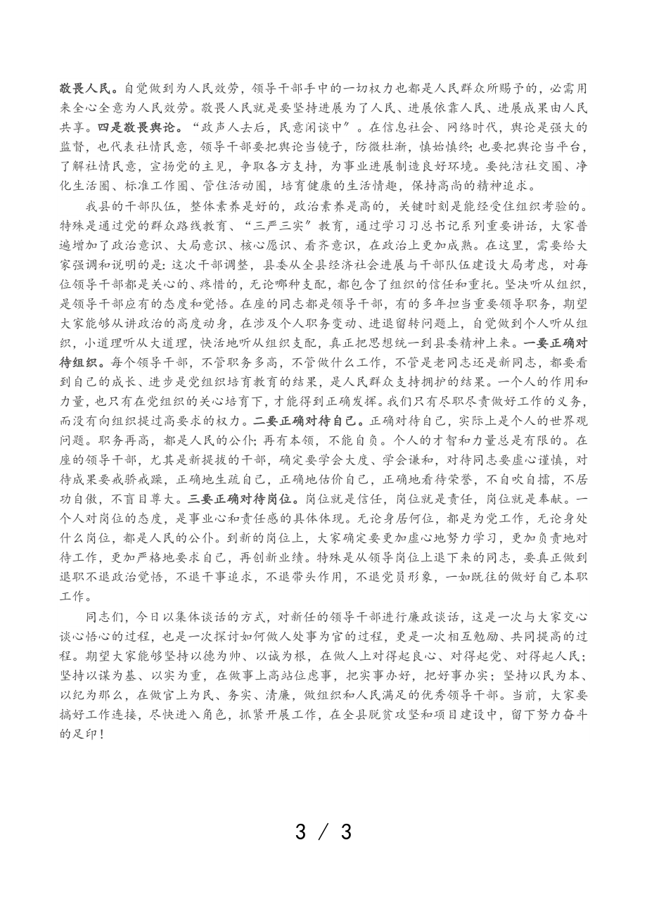 2023年在全县新调整领导干部集体廉政谈话会议上的讲话.doc_第3页