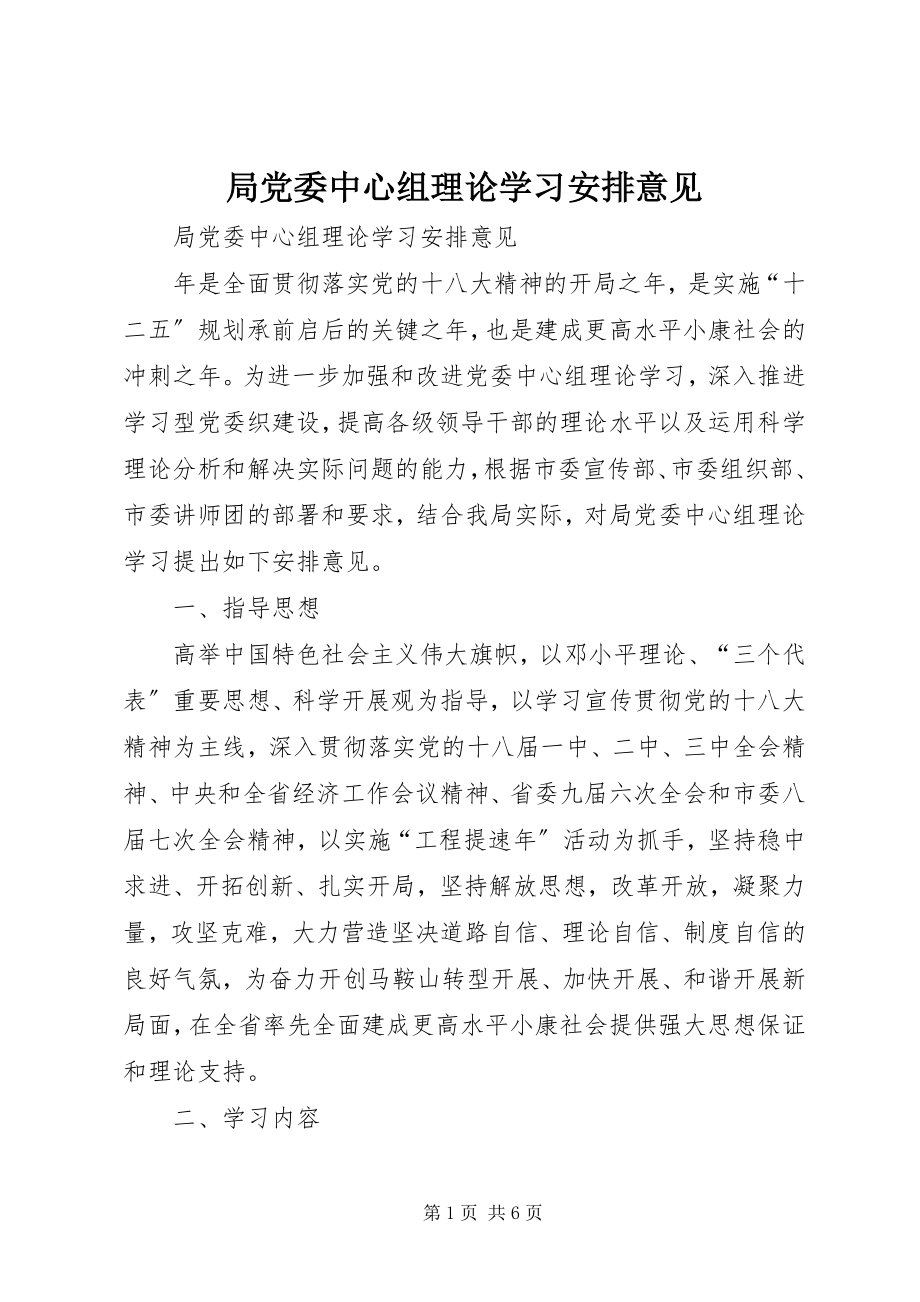 2023年局党委中心组理论学习安排意见.docx_第1页