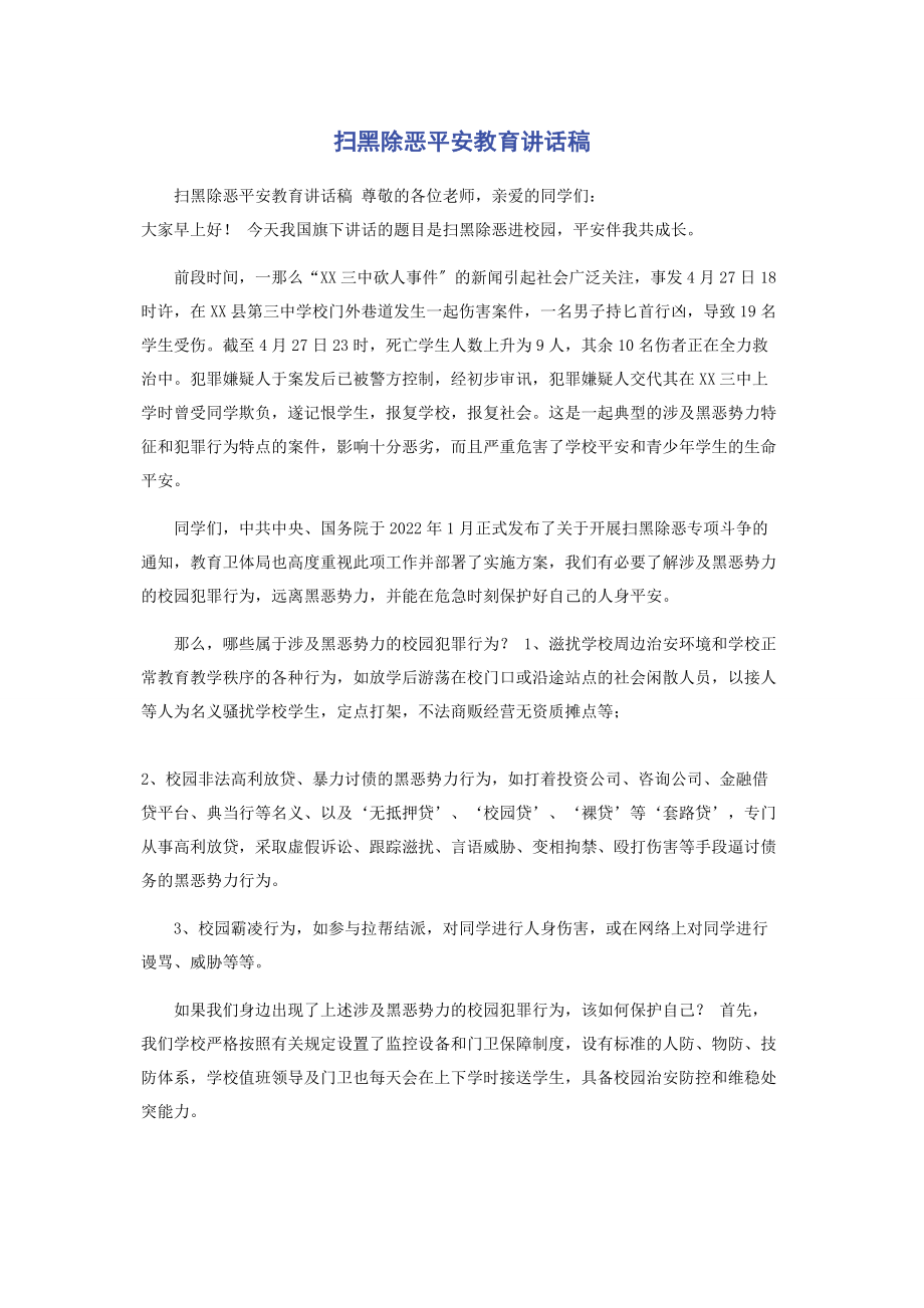 2023年扫黑除恶安全教育讲话稿.docx_第1页