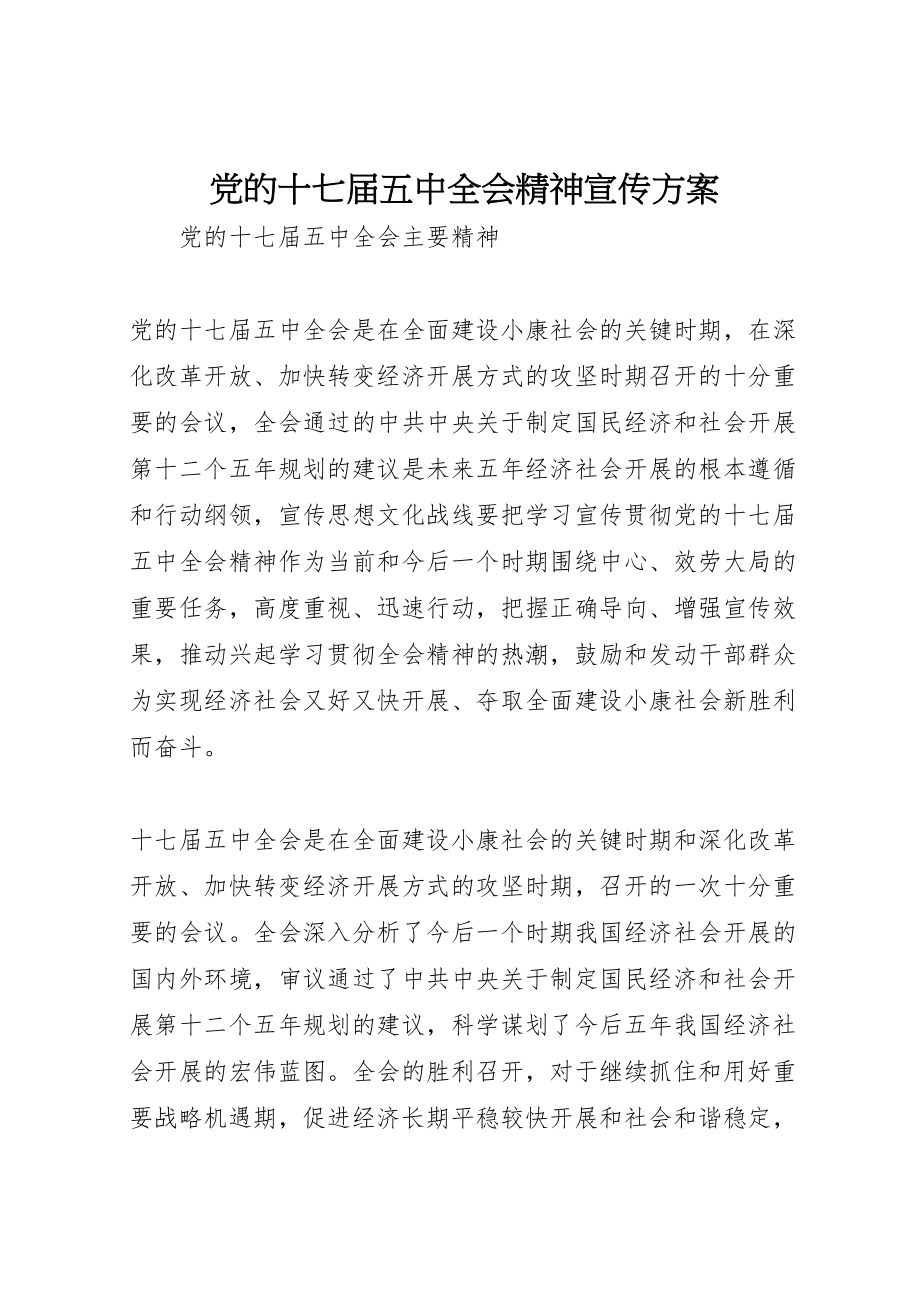 2023年党的十七届五中全会精神宣传方案 2.doc_第1页