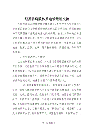 2023年纪委防腐败体系建设经验交流.docx