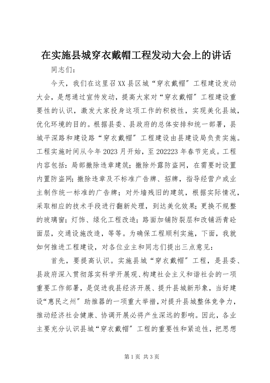 2023年在实施县城穿衣戴帽工程动员大会上的致辞.docx_第1页