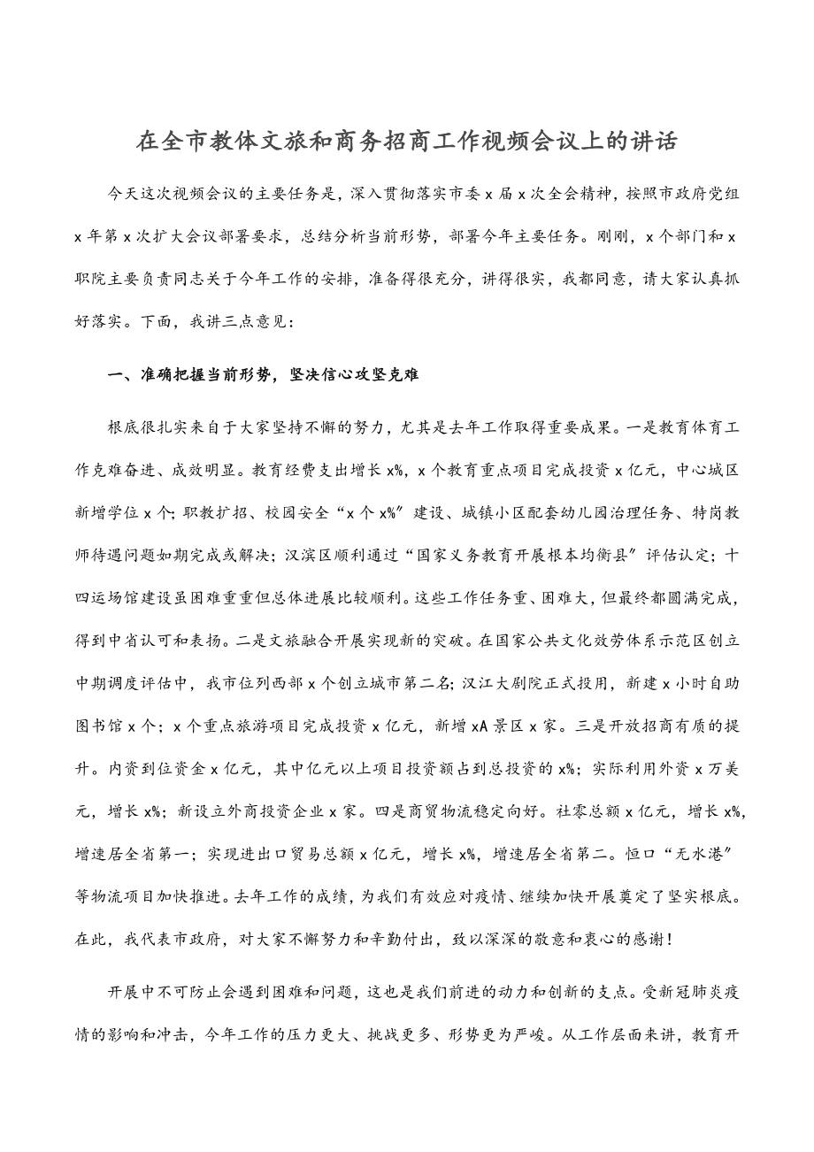 在全市教体文旅和商务招商工作视频会议上的讲话.docx_第1页