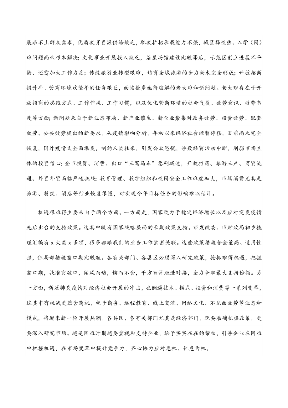 在全市教体文旅和商务招商工作视频会议上的讲话.docx_第2页