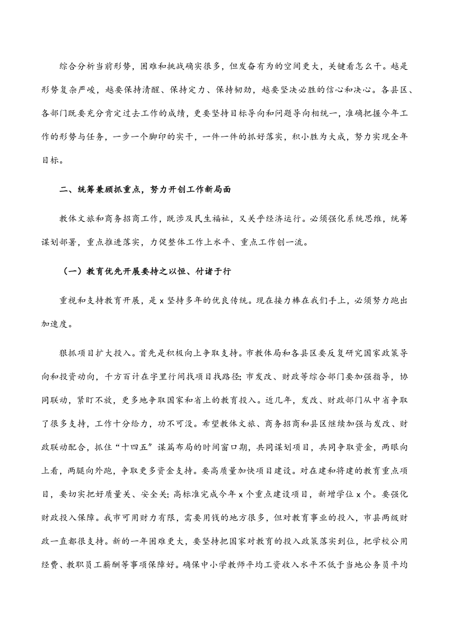 在全市教体文旅和商务招商工作视频会议上的讲话.docx_第3页