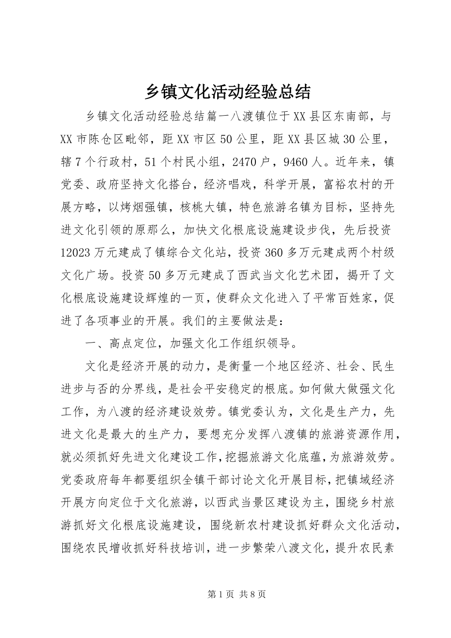 2023年乡镇文化活动经验总结.docx_第1页