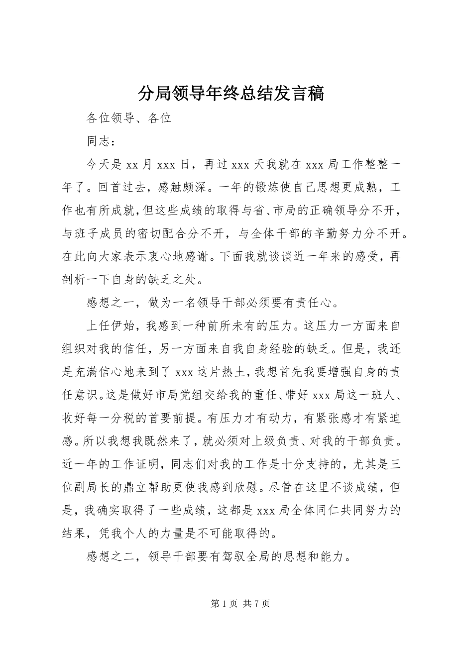 2023年分局领导年终总结讲话稿.docx_第1页