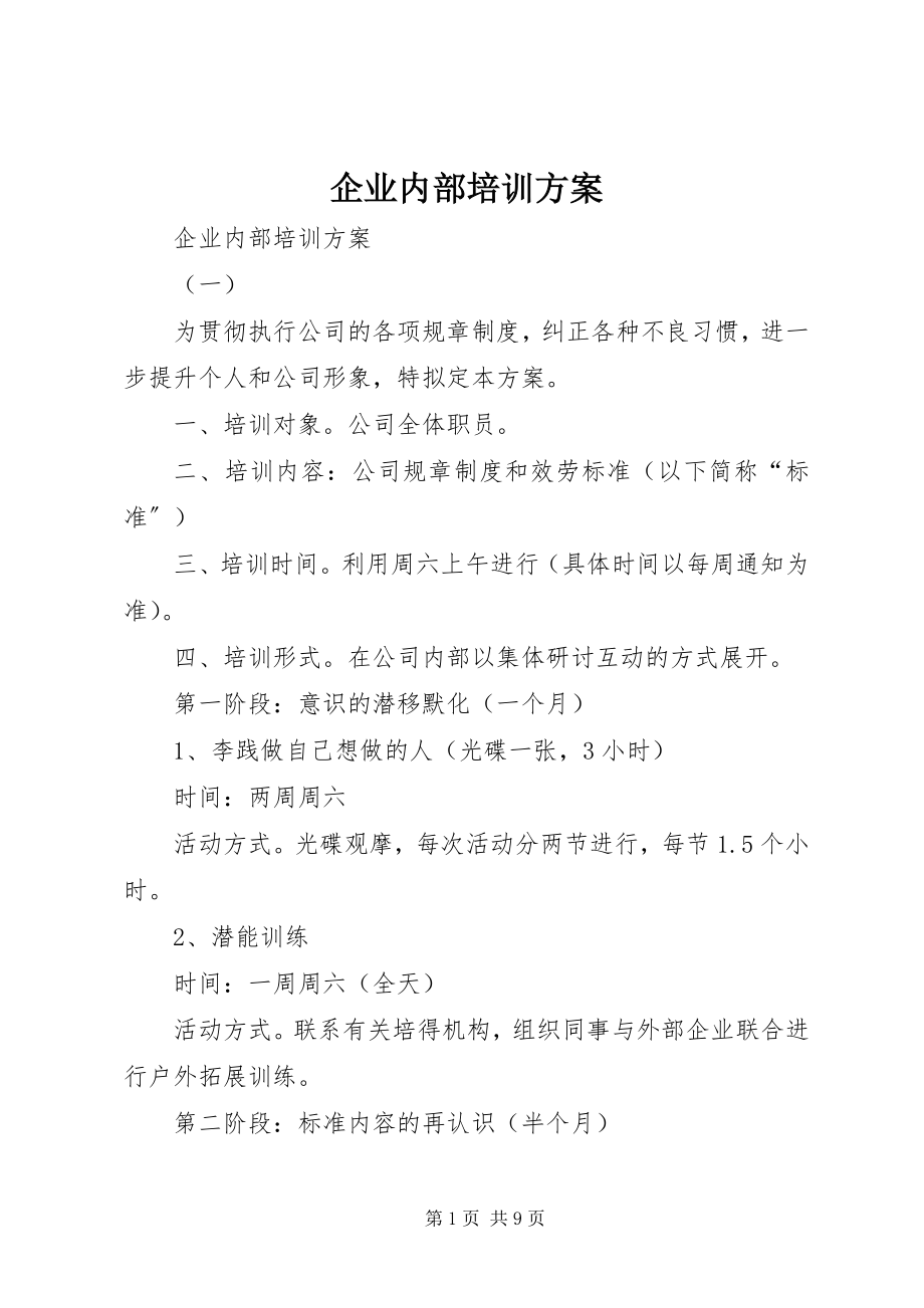 2023年企业内部培训方案.docx_第1页