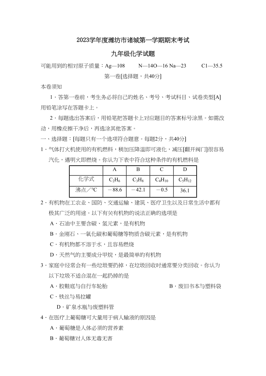 2023年度潍坊市诸城第一学期九年级期末考试初中化学.docx_第1页