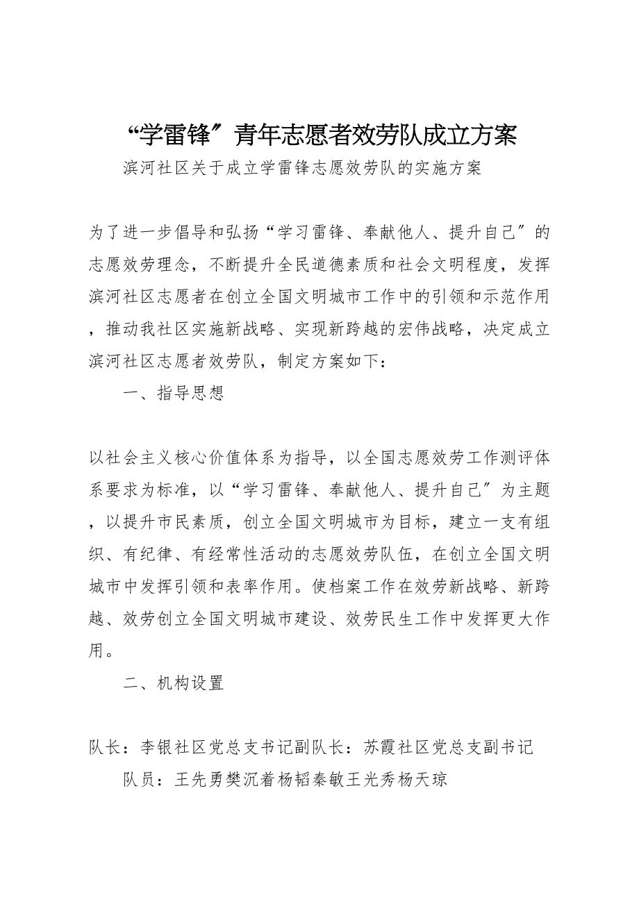 2023年学雷锋青年志愿者服务队成立方案 .doc_第1页