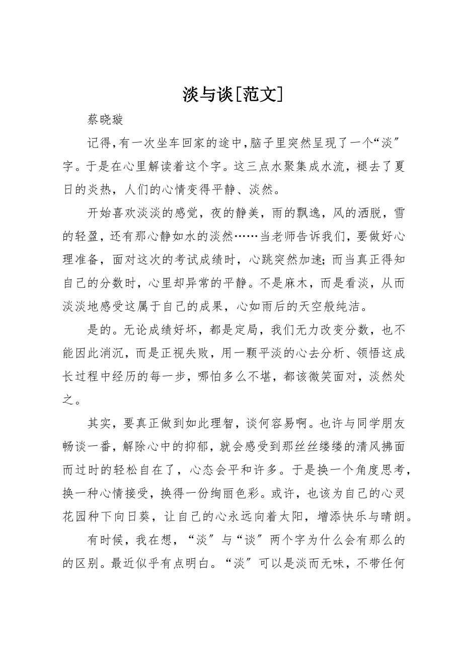 2023年淡与谈[]新编.docx_第1页