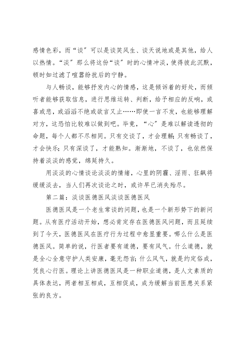 2023年淡与谈[]新编.docx_第2页