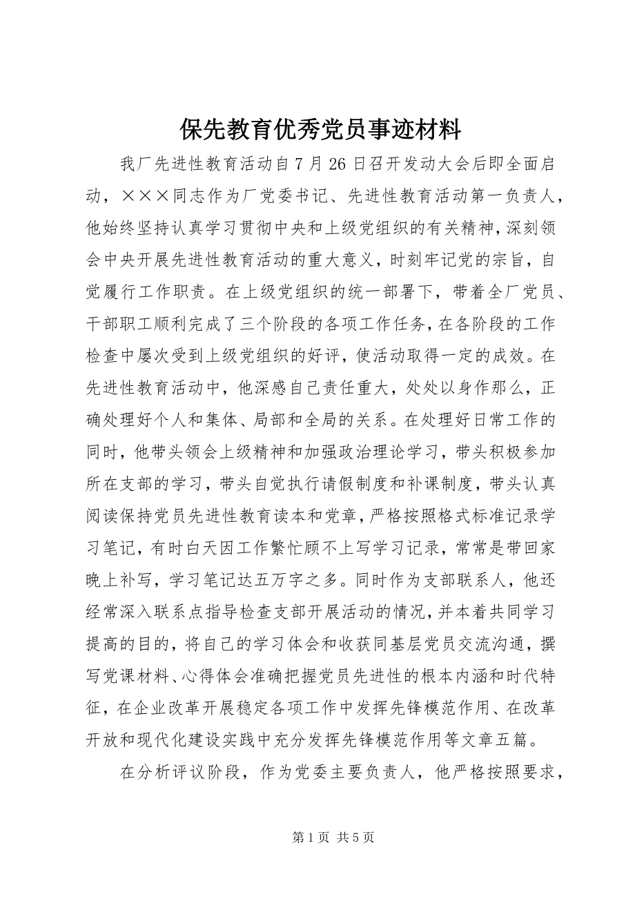 2023年保先教育优秀党员事迹材料新编.docx_第1页