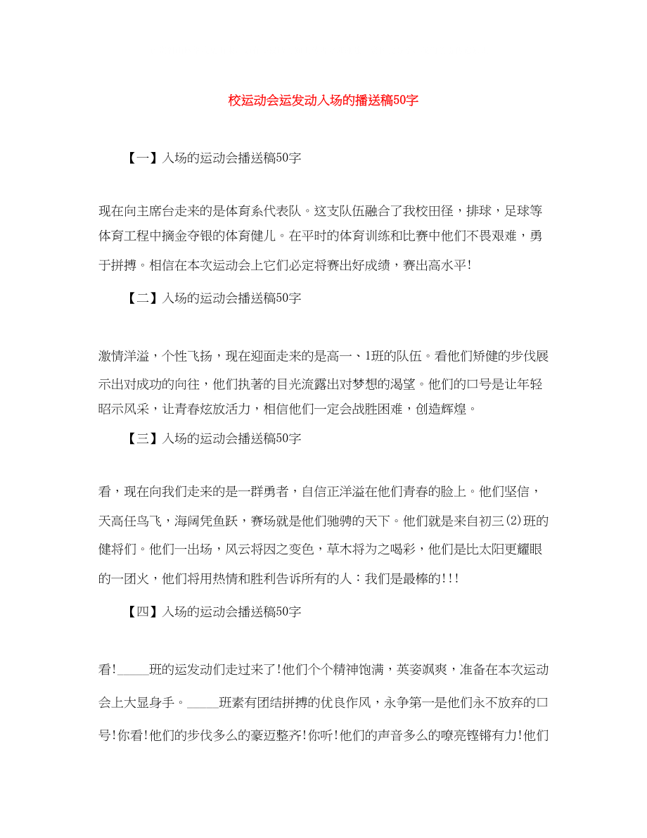 2023年校运动会运动员入场的广播稿50字.docx_第1页