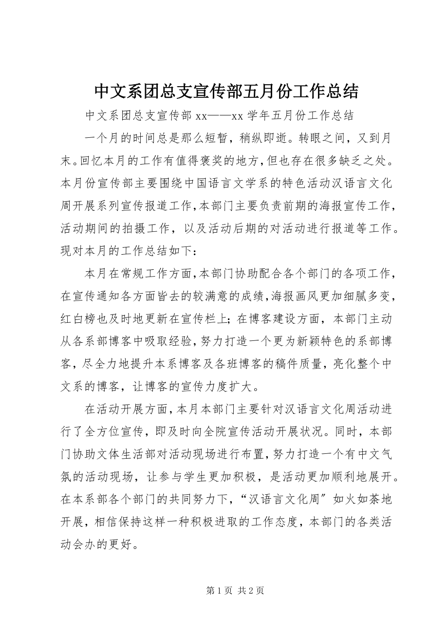 2023年中文系团总支宣传部五月份工作总结.docx_第1页