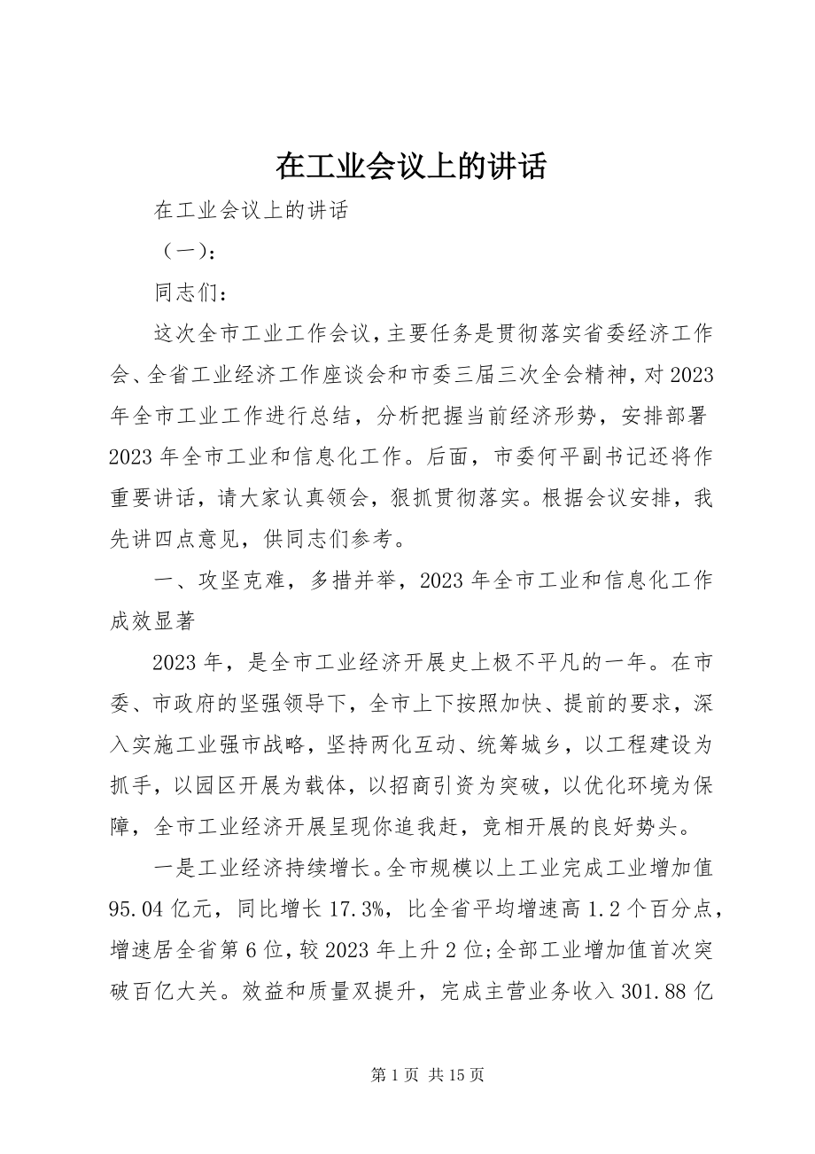 2023年在工业会议上的致辞.docx_第1页