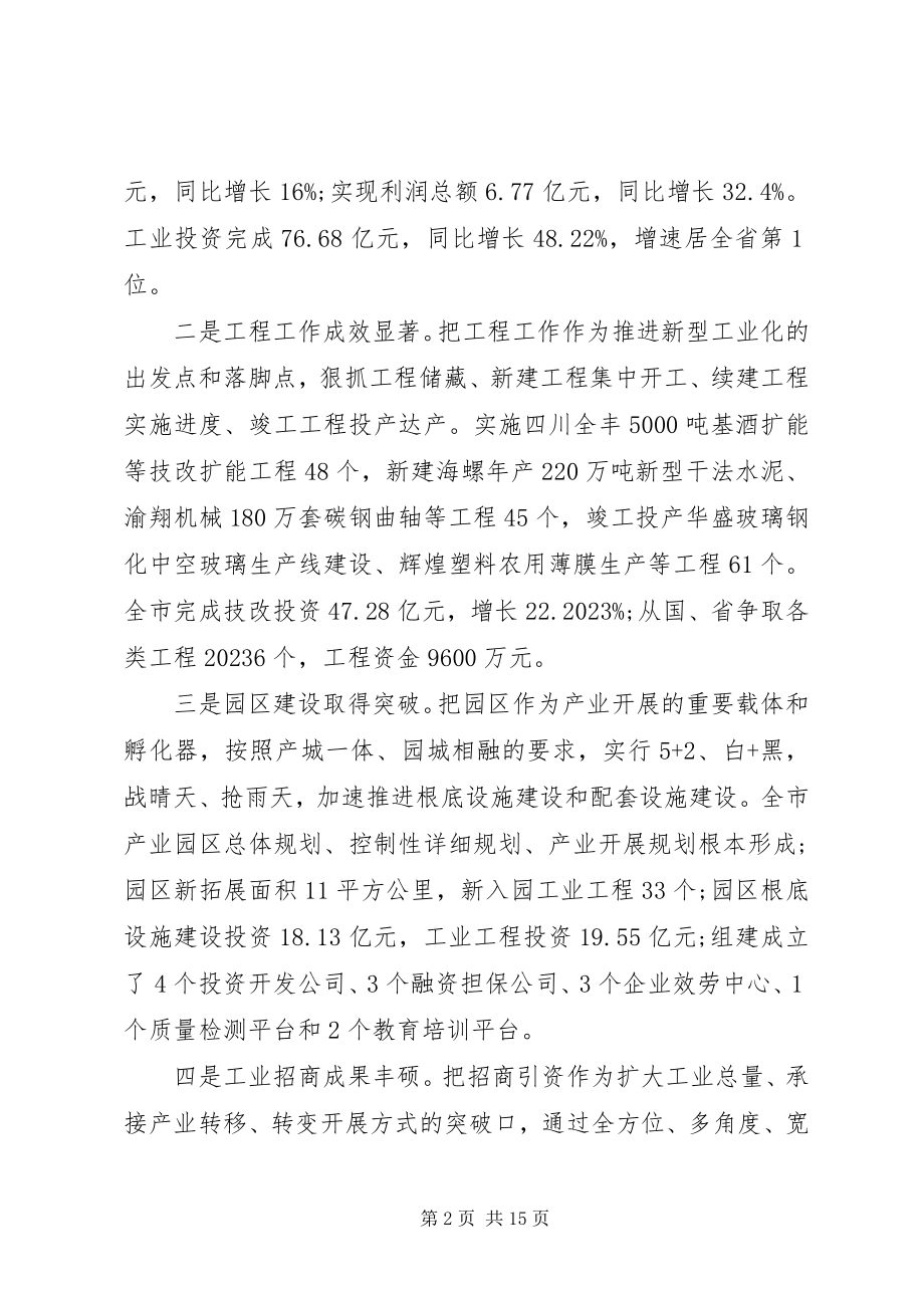 2023年在工业会议上的致辞.docx_第2页