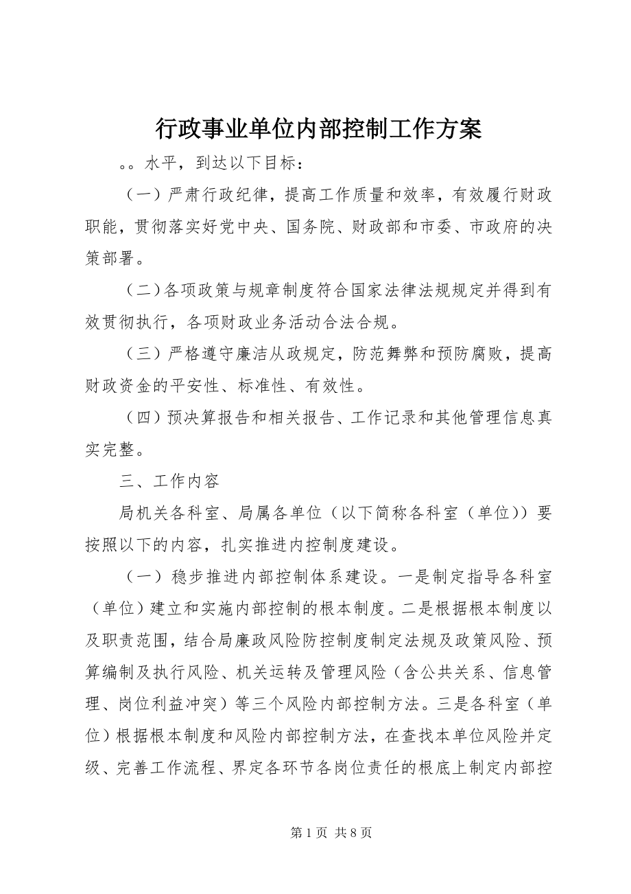 2023年行政事业单位内部控制工作计划.docx_第1页