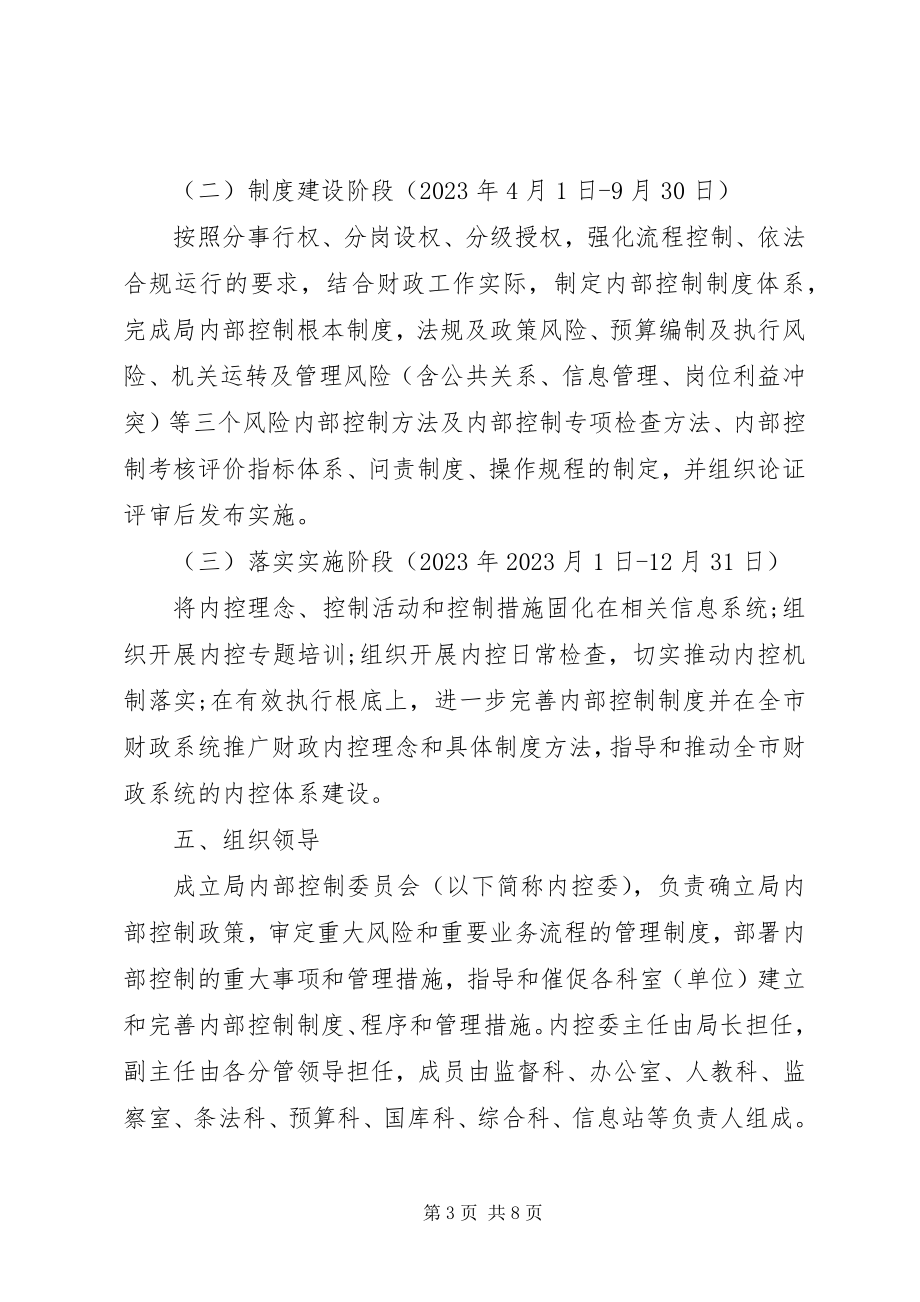 2023年行政事业单位内部控制工作计划.docx_第3页