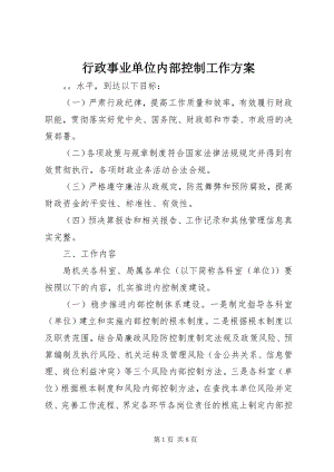 2023年行政事业单位内部控制工作计划.docx