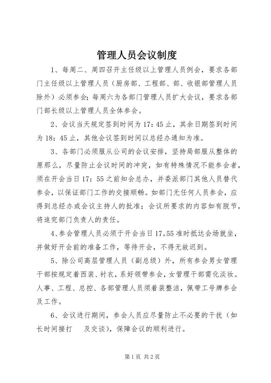 2023年管理人员会议制度.docx_第1页