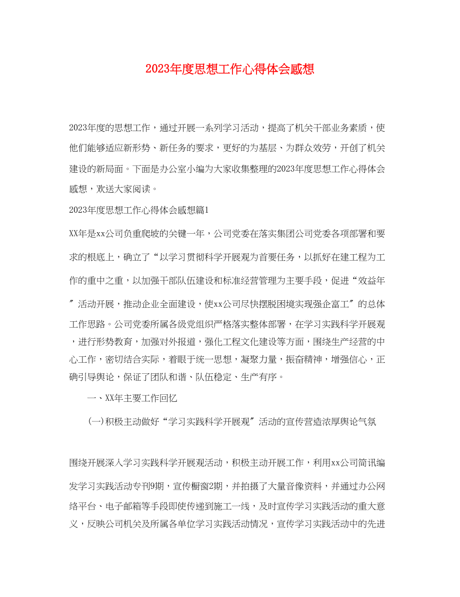 2023年度思想工作心得体会感想.docx_第1页