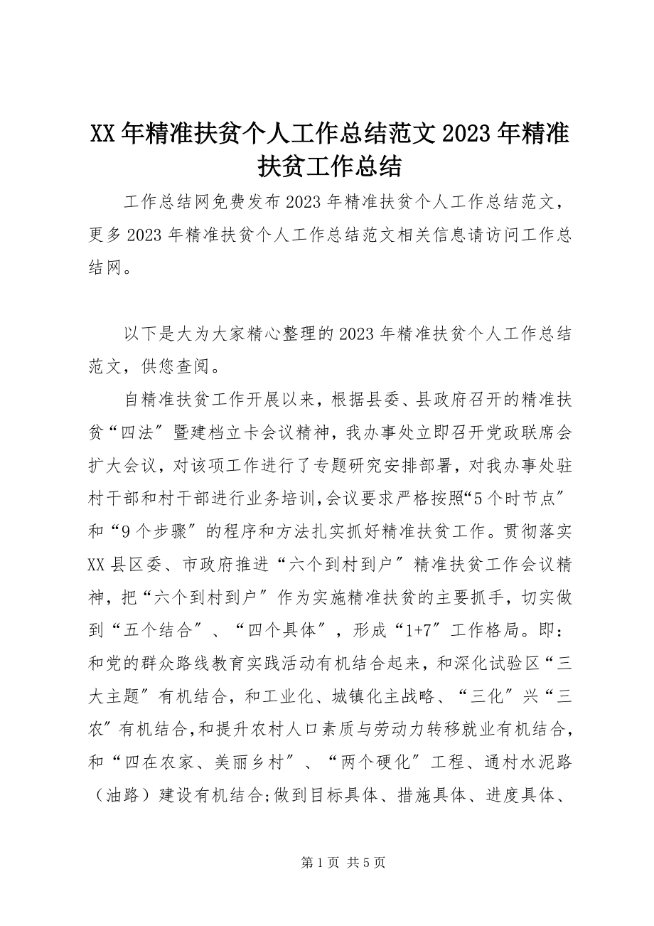 2023年精准扶贫个人工作总结精准扶贫工作总结.docx_第1页