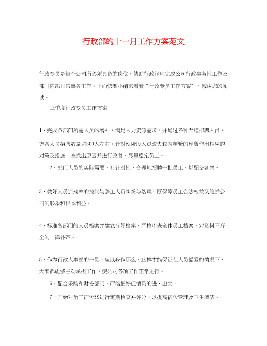 2023年行政部的十一月工作计划.docx_第1页