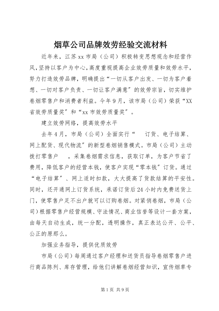 2023年烟草公司品牌服务经验交流材料.docx_第1页