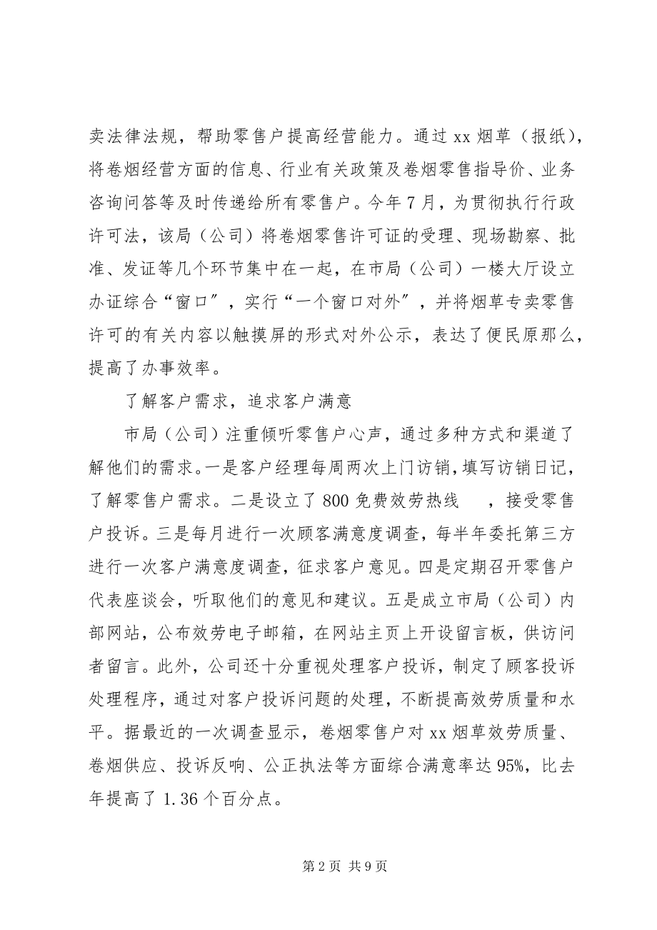 2023年烟草公司品牌服务经验交流材料.docx_第2页