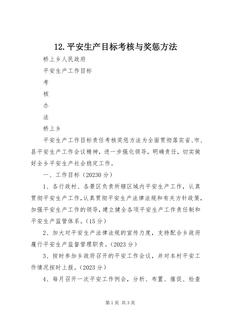 2023年2安全生产目标考核与奖惩办法新编.docx_第1页