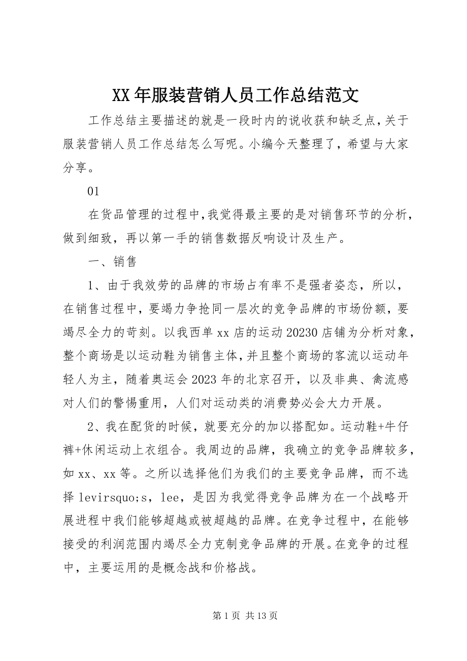 2023年服装营销人员工作总结.docx_第1页