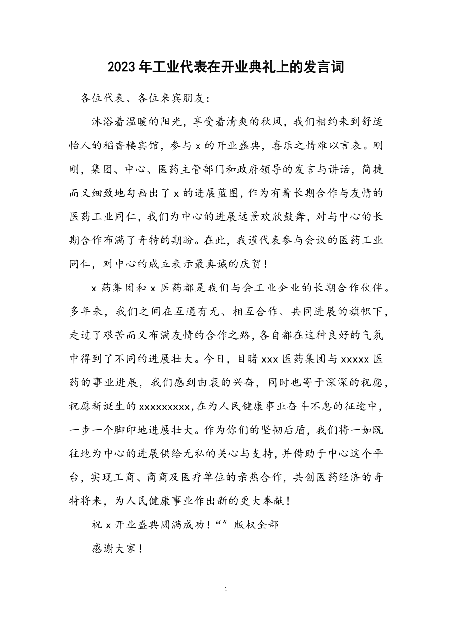 2023年工业代表在开业典礼上的发言词.docx_第1页