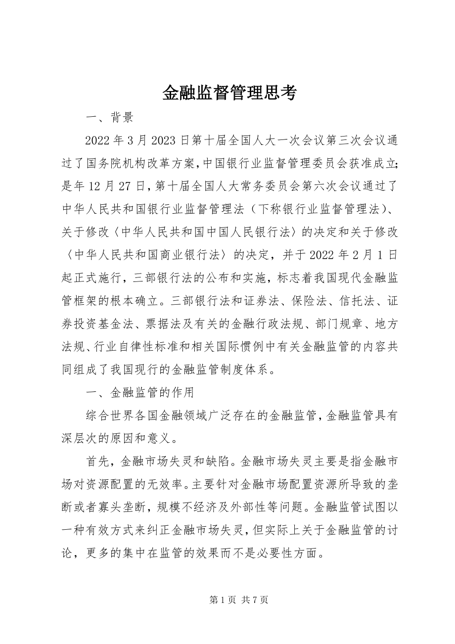 2023年金融监督管理思考.docx_第1页