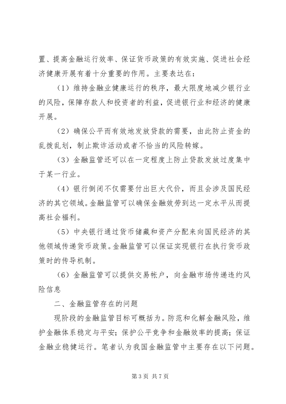 2023年金融监督管理思考.docx_第3页