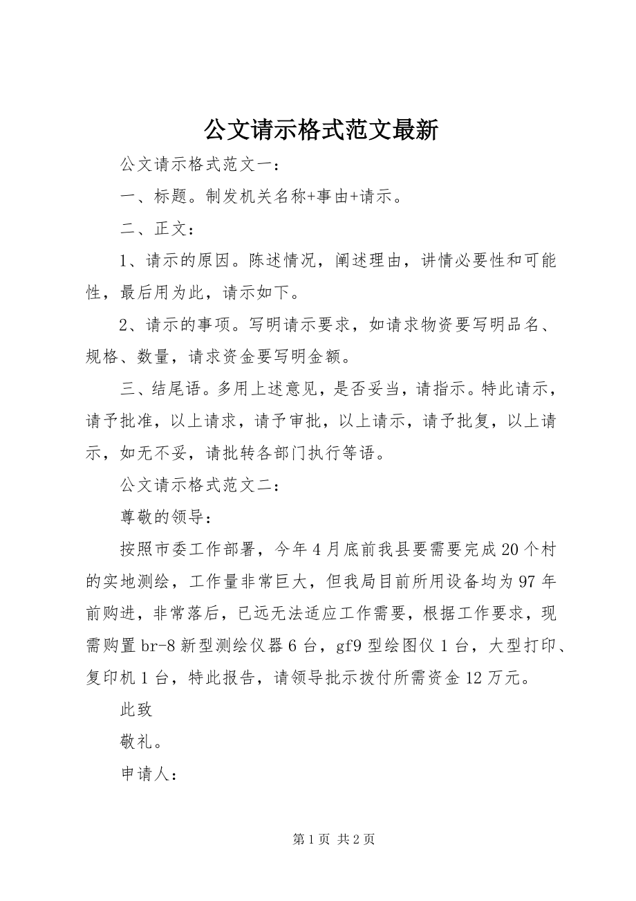 2023年公文请示格式最新.docx_第1页