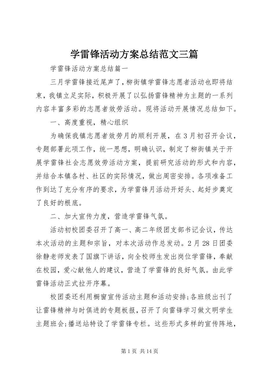 2023年学雷锋活动方案总结三篇.docx_第1页