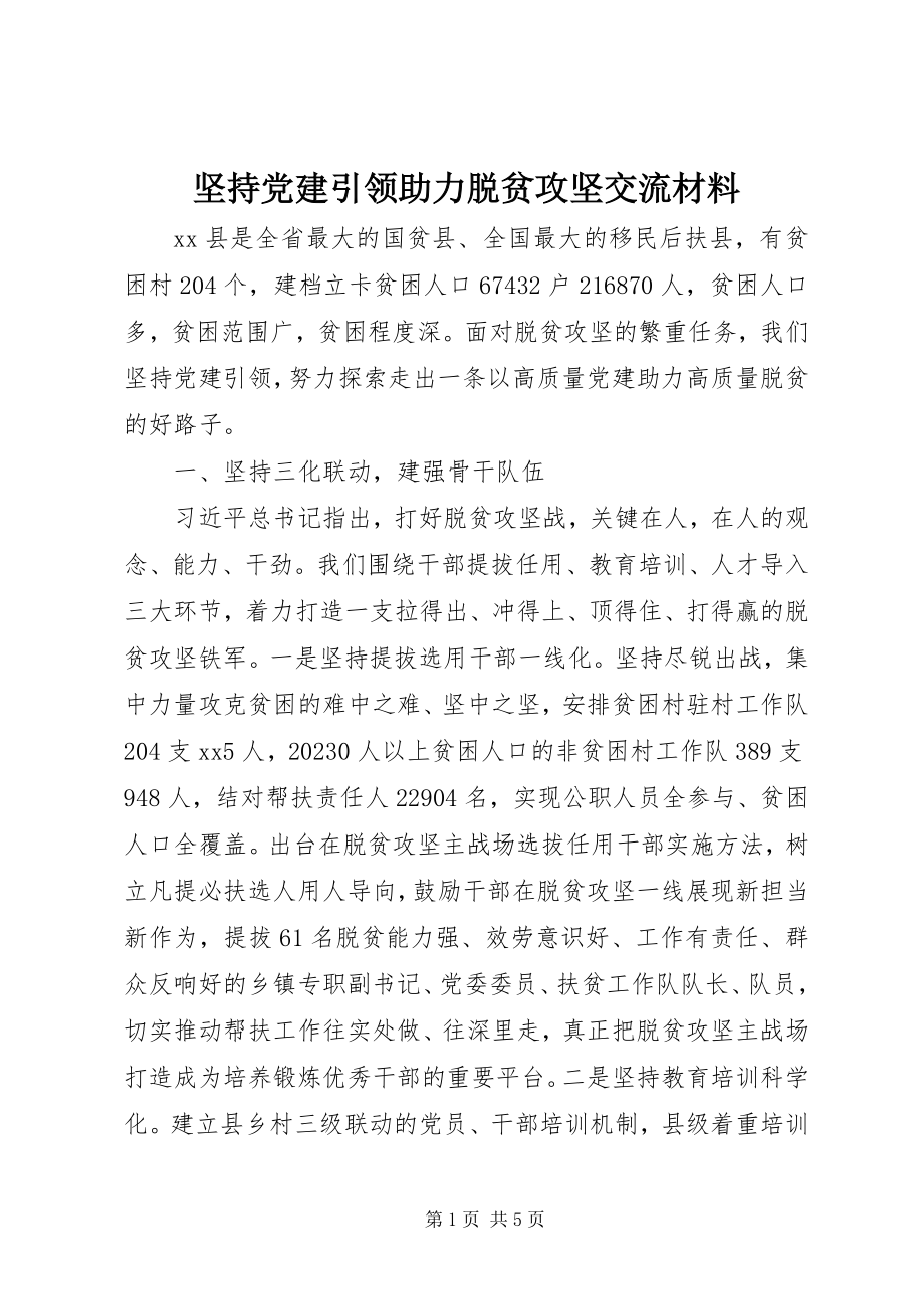 2023年坚持党建引领助力脱贫攻坚交流材料.docx_第1页